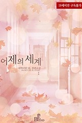 [BL] 어제의 세계