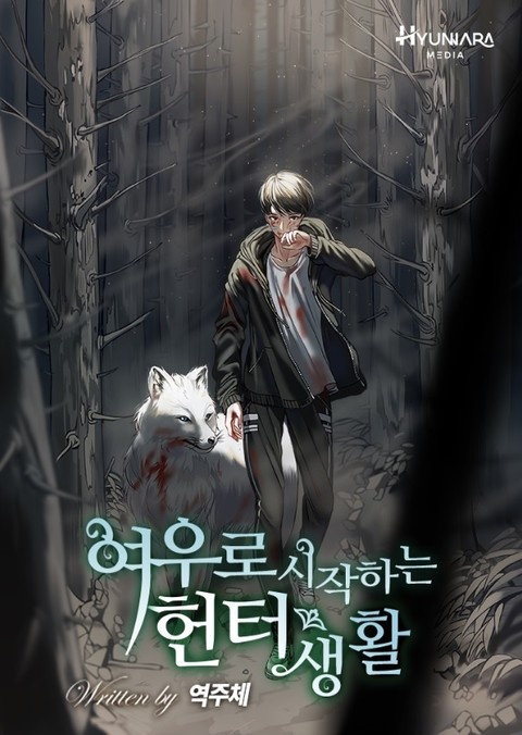 여우로 시작하는 헌터생활