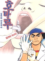 호타루~심야의 치과의사~