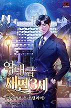 역대급 재벌3세