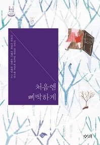 처음엔 삐딱하게 - 창비청소년시선 2