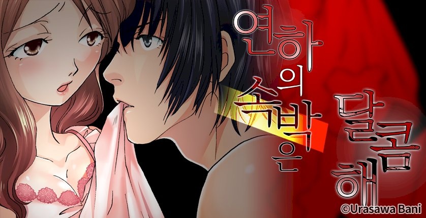 연하의 속박은 달콤해