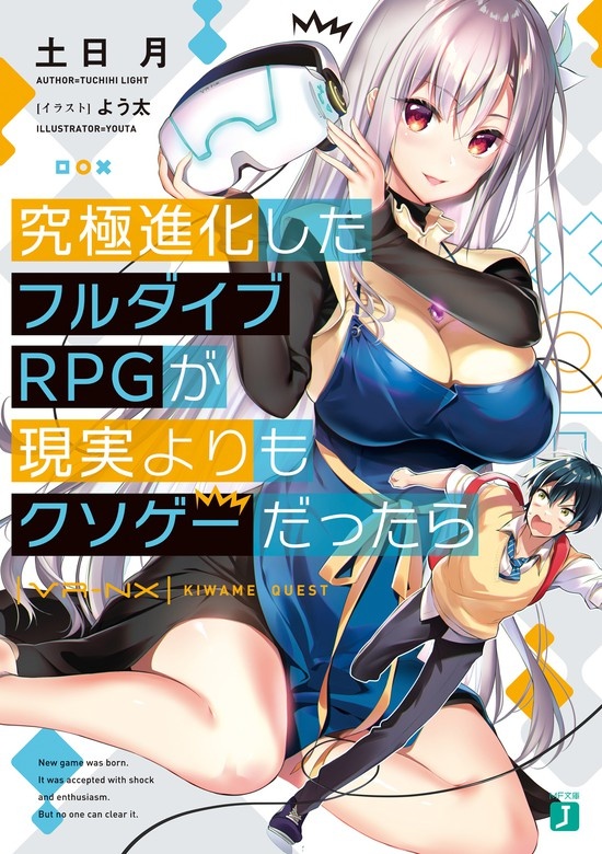 究極進化したフルダイブＲＰＧが現実よりもクソゲーだったら（ノベル）