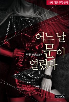 어느 날 문이 열렸다