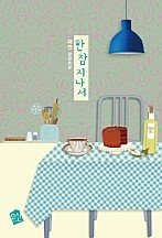 한참 지나서(에필로그 및 외전 추가) [단행본]
