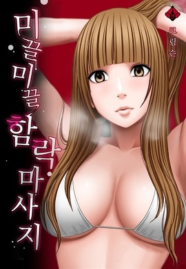 미끌미끌 함락 마사지