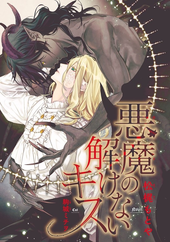 悪魔の解けないキス