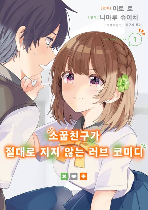 소꿉친구가 절대로 지지 않는 러브 코미디