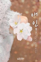 애인 (愛人)