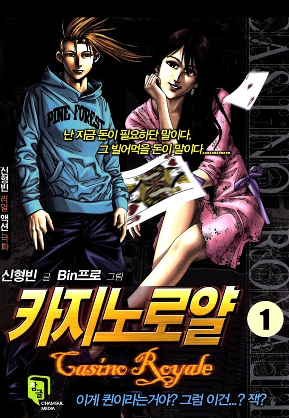 카지노로얄 [개정판]