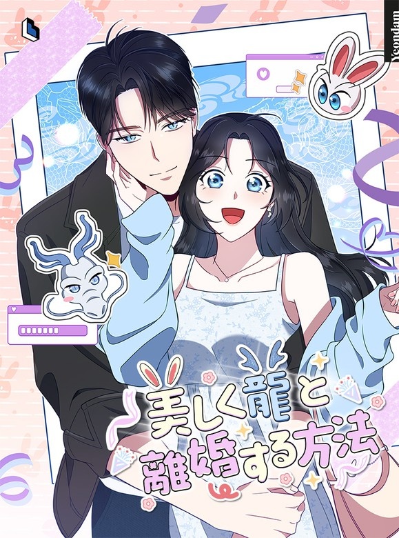 [웹툰/만화] 美しく龍と離婚する方法 (픽코마)