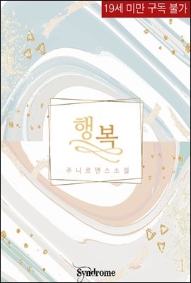 [세트] 행복 (무삭제판) (총2권/완결)