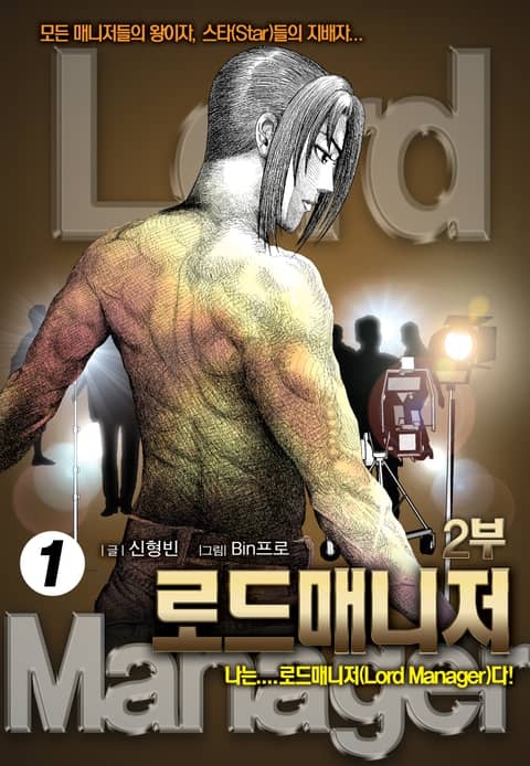 로드매니저 2부