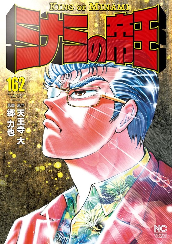 ミナミの帝王