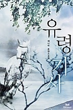 유령기사 [단행본]