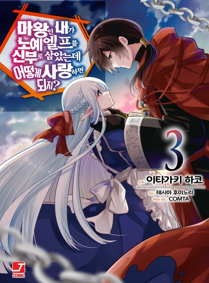 마왕인 내가 노예 엘프를 신부로 삼았는데 어떻게 사랑하면 되지?