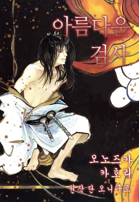 아름다운 검사