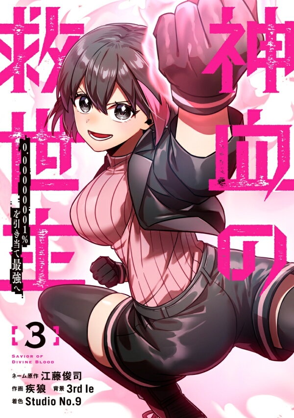 [웹툰/만화] 神血の救世主〜0.00000001％を引き当て最強へ〜（3）　（電撃コミックスNEXT） (라쿠텐)