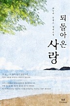 되돌아온 사랑 [단행본]