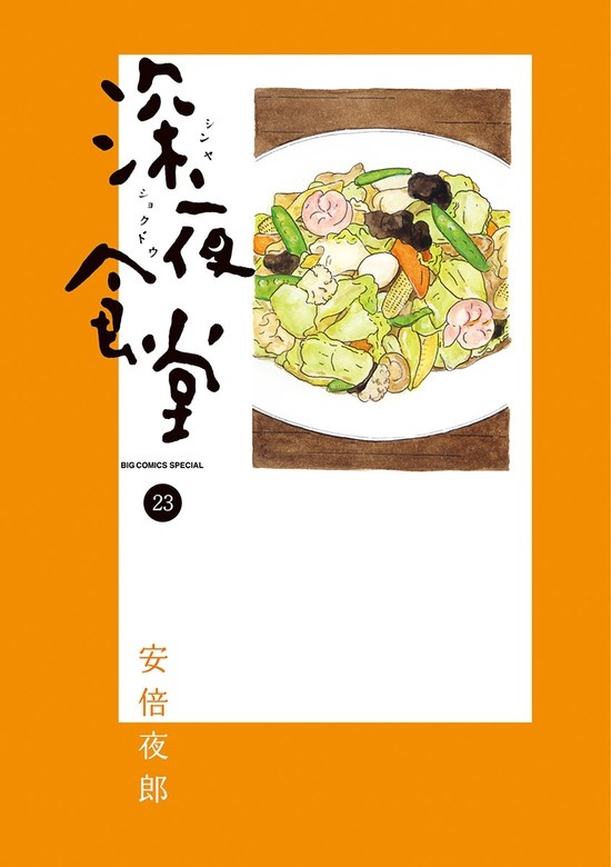 深夜食堂