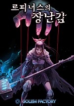 르피너스의 장난감