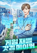 게임재벌 갓겜메이커 [독점]