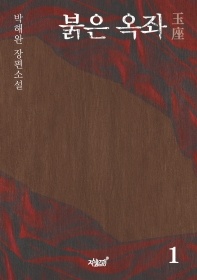 붉은 옥좌. 1