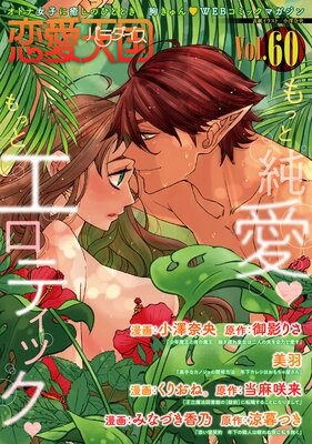 恋愛天国 Vol.60