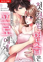 첫 경험 연습은 프로에게 [베리즈]