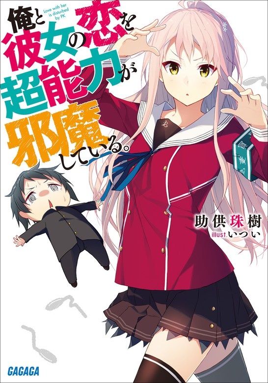 俺と彼女の恋を超能力が邪魔している。（オーディオ）