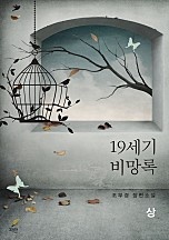 [웹소설/소설] 19세기 비망록 [개정판][단행본] - 웹툰의 모든 것! 웹툰가이드