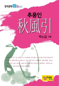 추풍인 (한국문학 Best)