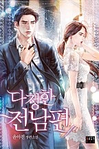 다정한 전남편