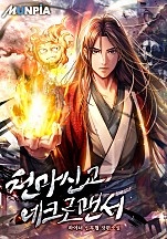 천마신교 네크로맨서
