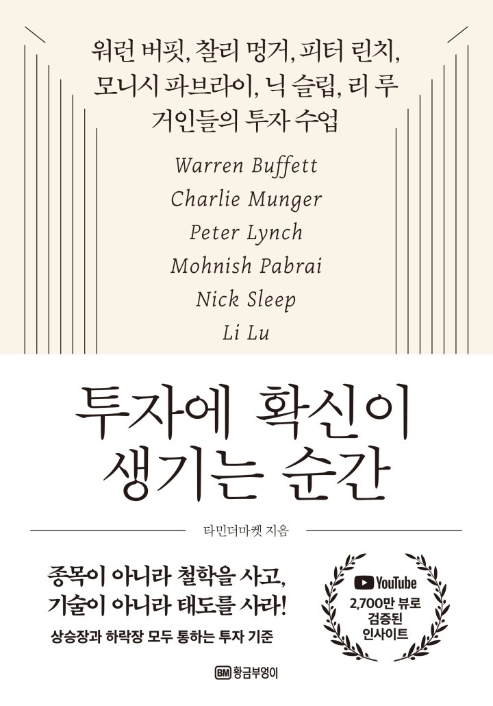 투자에 확신이 생기는 순간[단행본]