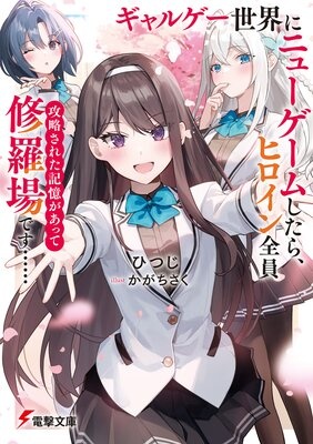 ギャルゲー世界にニューゲームしたら、ヒロイン全員攻略された記憶があって修羅場です……