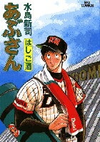 あぶさん（44）　はしご酒　（ビッグ コミックス）
