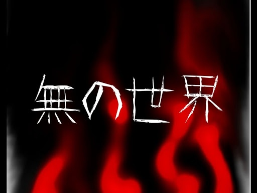 無の世界