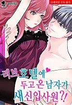 러브호텔에 두고 온 남자가 새 신입사원?! [퓨어]