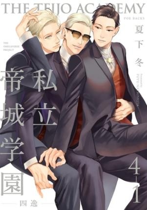 【期間限定　無料お試し版　閲覧期限2026年9月22日】私立帝城学園-四逸-(4)【分冊版】(1)