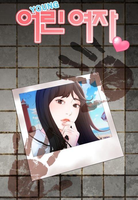 어린여자