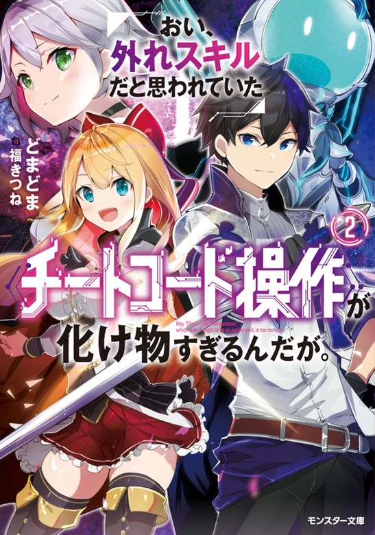 おい、外れスキルだと思われていた《チートコード操作》が化け物すぎるんだが。