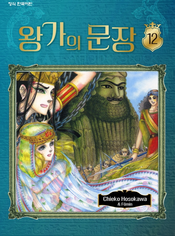 왕가의 문장 [단행본]