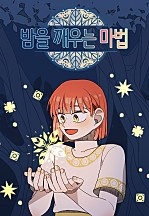 밤을 깨우는 마법