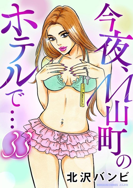 今夜、M山町のホテルで…（分冊版）