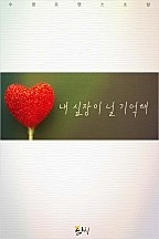 내 심장이 널 기억해