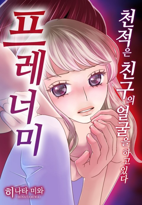 프레너미