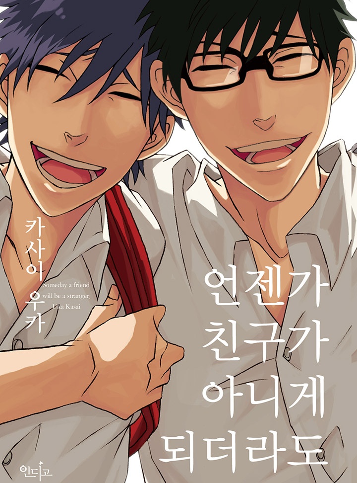 언젠가 친구가 아니게 되더라도