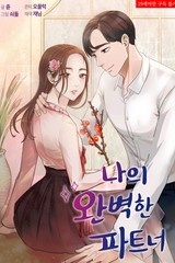 나의 완벽한 파트너 [스크롤]