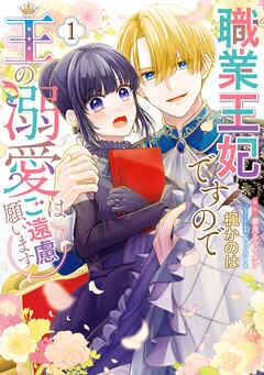 職業王妃ですので王の溺愛はご遠慮願います１